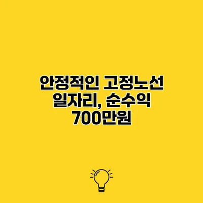 안정적인 고정노선 일자리, 순수익 700만원