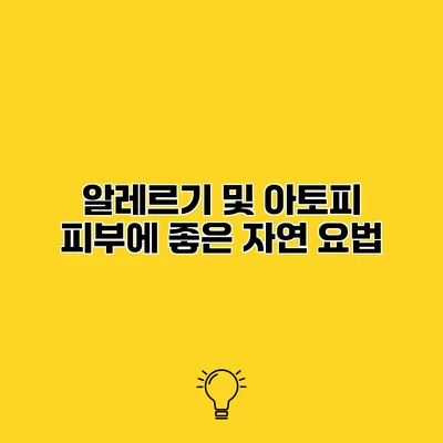 알레르기 및 아토피 피부에 좋은 자연 요법