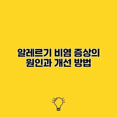 알레르기 비염 증상의 원인과 개선 방법