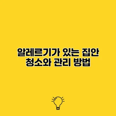 알레르기가 있는 집안 청소와 관리 방법