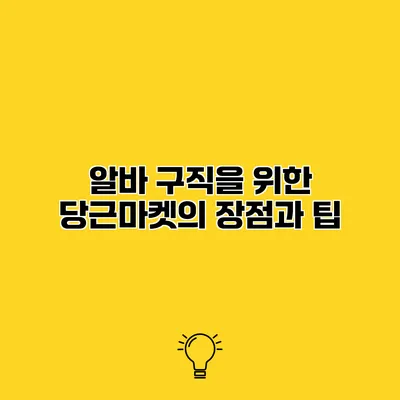 알바 구직을 위한 당근마켓의 장점과 팁