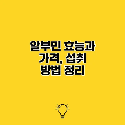 알부민 효능과 가격, 섭취 방법 정리