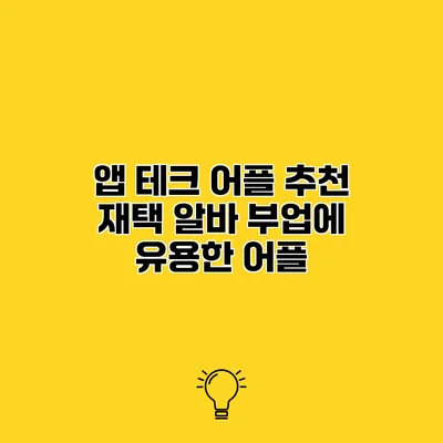 앱 테크 어플 추천 재택 알바 부업에 유용한 어플