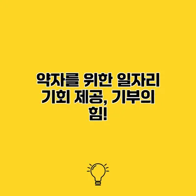 약자를 위한 일자리 기회 제공, 기부의 힘!