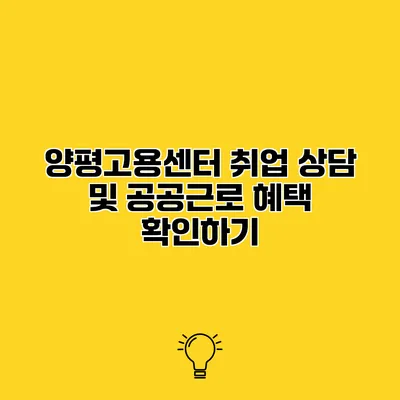 양평고용센터 취업 상담 및 공공근로 혜택 확인하기