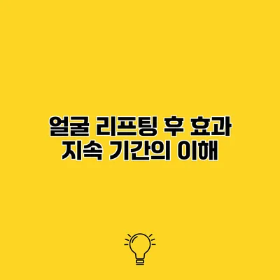 얼굴 리프팅 후 효과 지속 기간의 이해