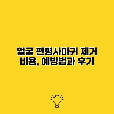얼굴 편평사마귀 제거 비용, 예방법과 후기