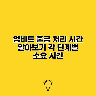 업비트 출금 처리 시간 알아보기 각 단계별 소요 시간