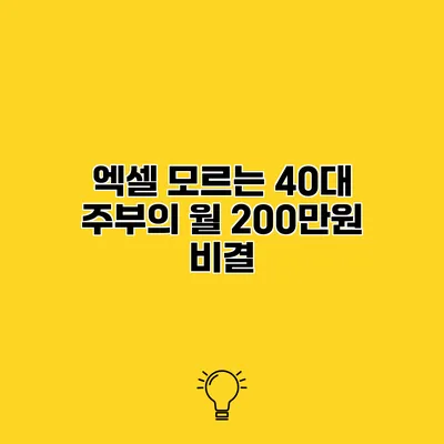엑셀 모르는 40대 주부의 월 200만원 비결