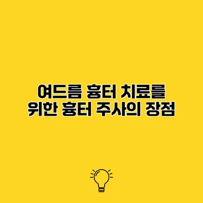 여드름 흉터 치료를 위한 흉터 주사의 장점