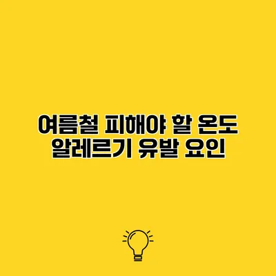 여름철 피해야 할 온도 알레르기 유발 요인