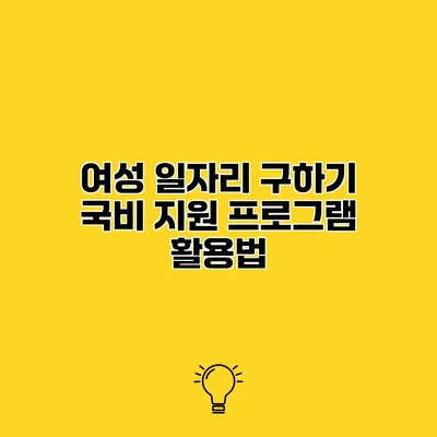 여성 일자리 구하기 국비 지원 프로그램 활용법