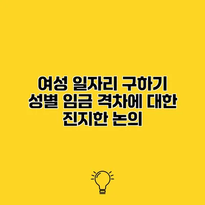 여성 일자리 구하기 성별 임금 격차에 대한 진지한 논의