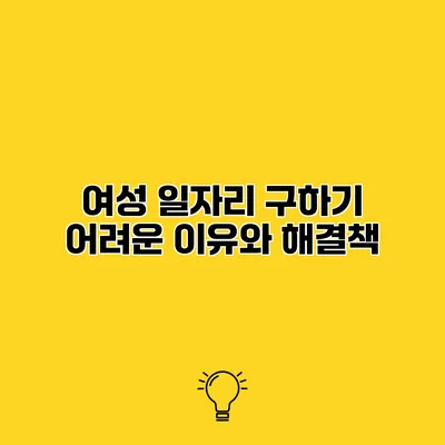 여성 일자리 구하기 어려운 이유와 해결책