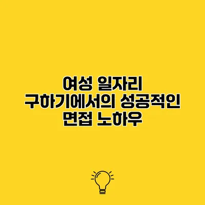 여성 일자리 구하기에서의 성공적인 면접 노하우