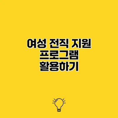 여성 전직 지원 프로그램 활용하기