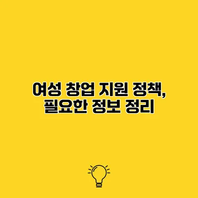 여성 창업 지원 정책, 필요한 정보 정리