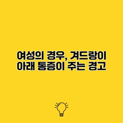 여성의 경우, 겨드랑이 아래 통증이 주는 경고