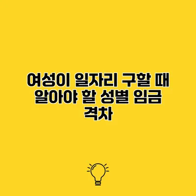 여성이 일자리 구할 때 알아야 할 성별 임금 격차