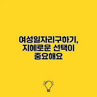 여성일자리구하기, 지혜로운 선택이 중요해요