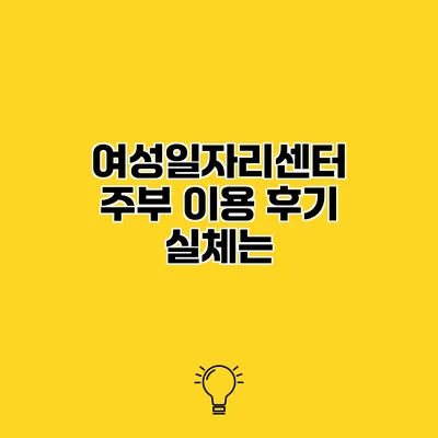 여성일자리센터 주부 이용 후기 실체는?