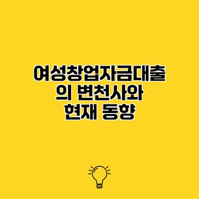 여성창업자금대출의 변천사와 현재 동향