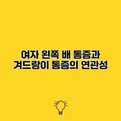 여자 왼쪽 배 통증과 겨드랑이 통증의 연관성