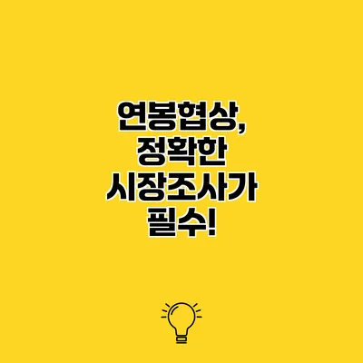 연봉협상, 정확한 시장조사가 필수!
