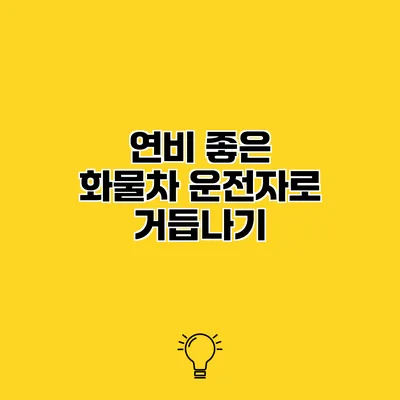 연비 좋은 화물차 운전자로 거듭나기