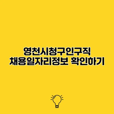 영천시청구인구직 채용일자리정보 확인하기