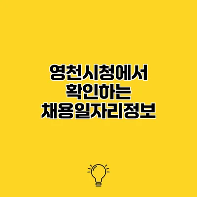 영천시청에서 확인하는 채용일자리정보