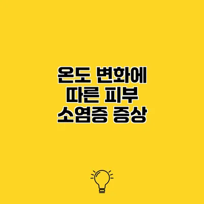 온도 변화에 따른 피부 소염증 증상