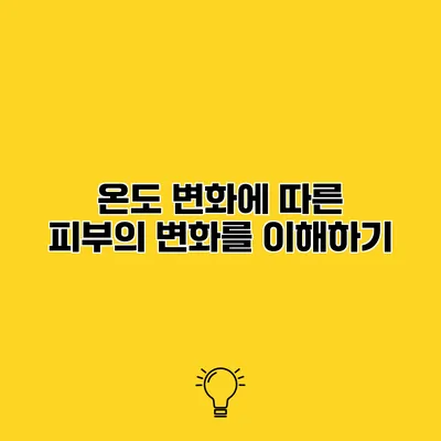 온도 변화에 따른 피부의 변화를 이해하기