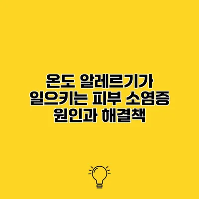 온도 알레르기가 일으키는 피부 소염증 원인과 해결책