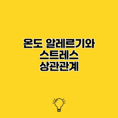 온도 알레르기와 스트레스 상관관계