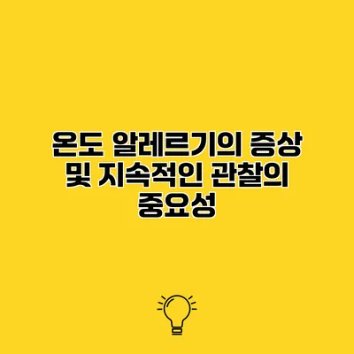 온도 알레르기의 증상 및 지속적인 관찰의 중요성