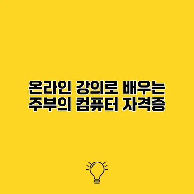 온라인 강의로 배우는 주부의 컴퓨터 자격증