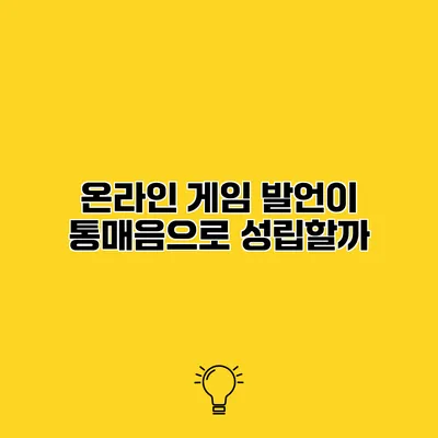 온라인 게임 발언이 통매음으로 성립할까?