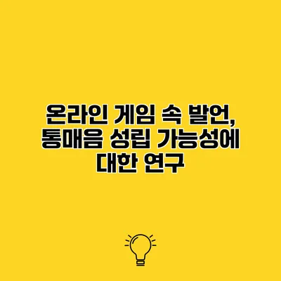 온라인 게임 속 발언, 통매음 성립 가능성에 대한 연구