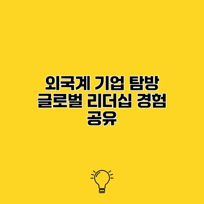 외국계 기업 탐방 글로벌 리더십 경험 공유