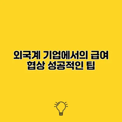 외국계 기업에서의 급여 협상 성공적인 팁