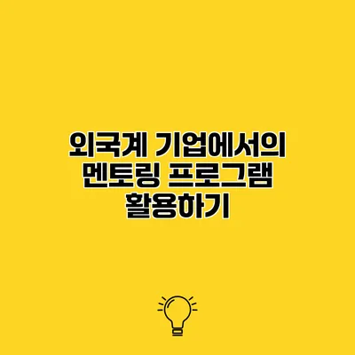 외국계 기업에서의 멘토링 프로그램 활용하기