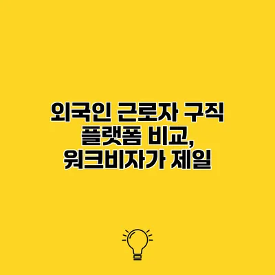 외국인 근로자 구직 플랫폼 비교, 워크비자가 제일?