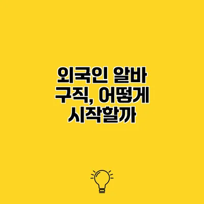 외국인 알바 구직, 어떻게 시작할까?