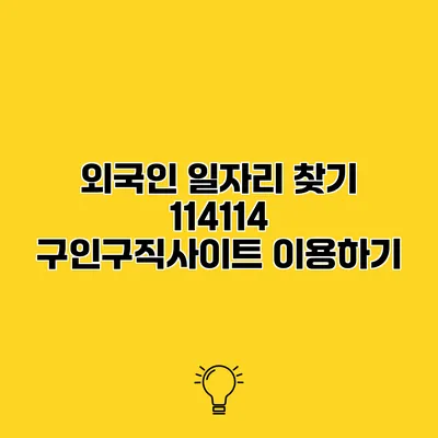 외국인 일자리 찾기 114114 구인구직사이트 이용하기
