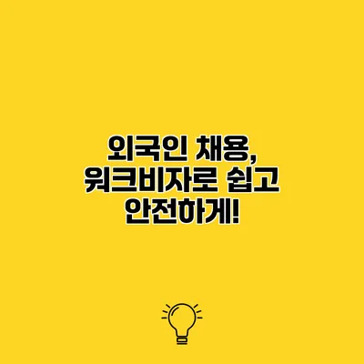 외국인 채용, 워크비자로 쉽고 안전하게!