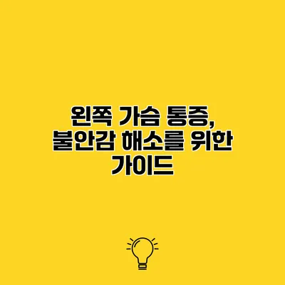 왼쪽 가슴 통증, 불안감 해소를 위한 가이드