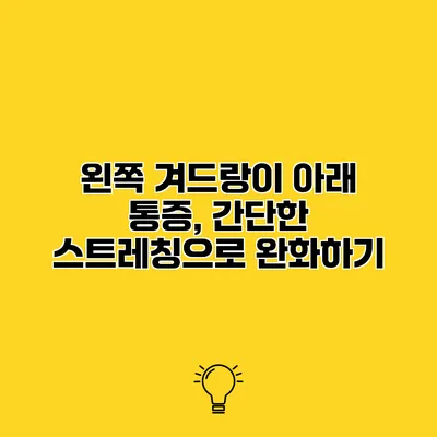 왼쪽 겨드랑이 아래 통증, 간단한 스트레칭으로 완화하기