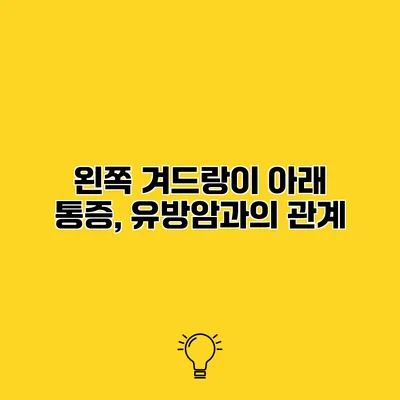 왼쪽 겨드랑이 아래 통증, 유방암과의 관계