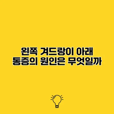 왼쪽 겨드랑이 아래 통증의 원인은 무엇일까?